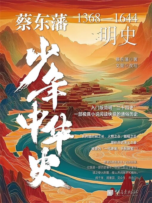 Cover image for 蔡东藩少年中华史：明史